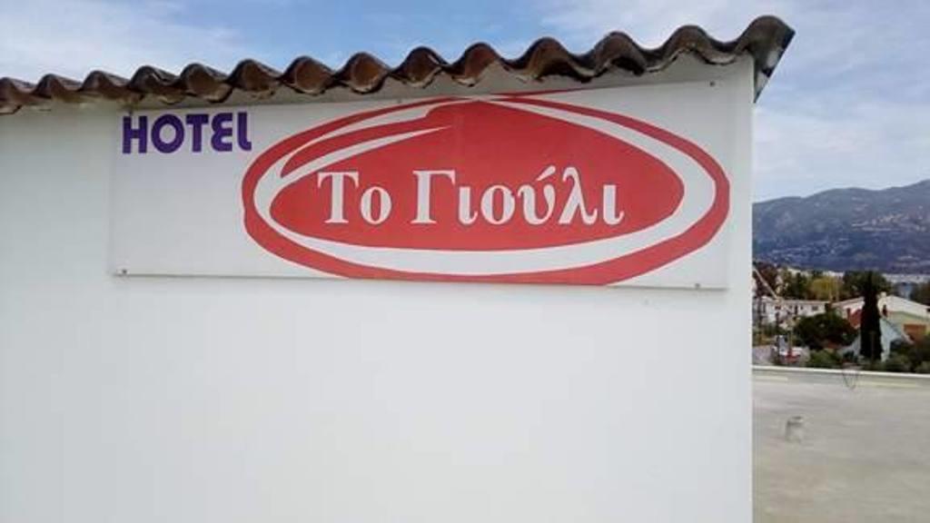 To Giouli Hotel โวโลส ภายนอก รูปภาพ